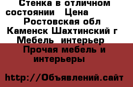 Стенка в отличном состоянии › Цена ­ 10 000 - Ростовская обл., Каменск-Шахтинский г. Мебель, интерьер » Прочая мебель и интерьеры   